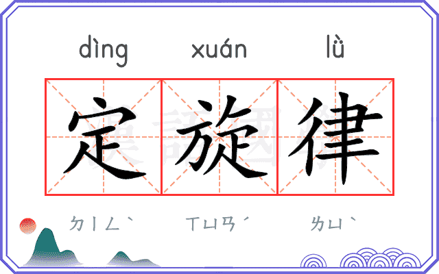 定旋律