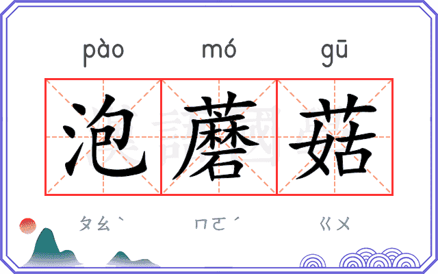 泡蘑菇