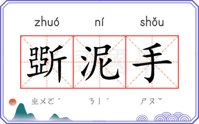 斲泥手