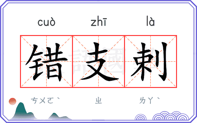 错支剌