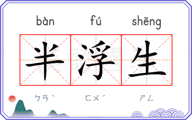 半浮生