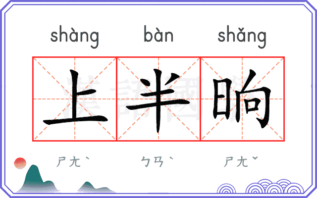 上半晌