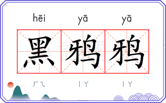 黑鸦鸦