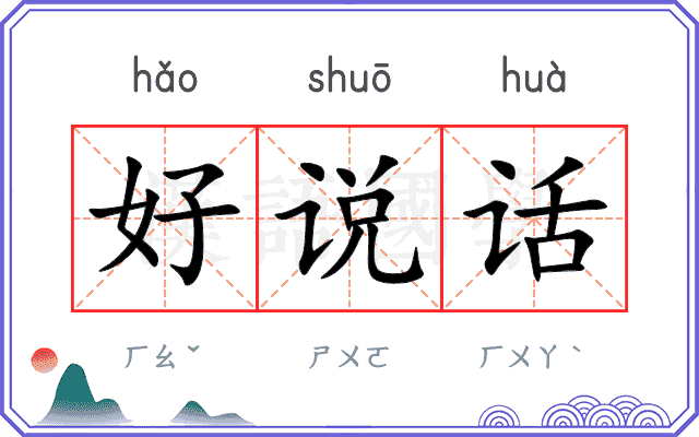 好说话