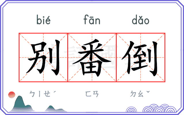 别番倒