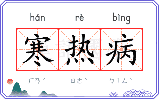 寒热病