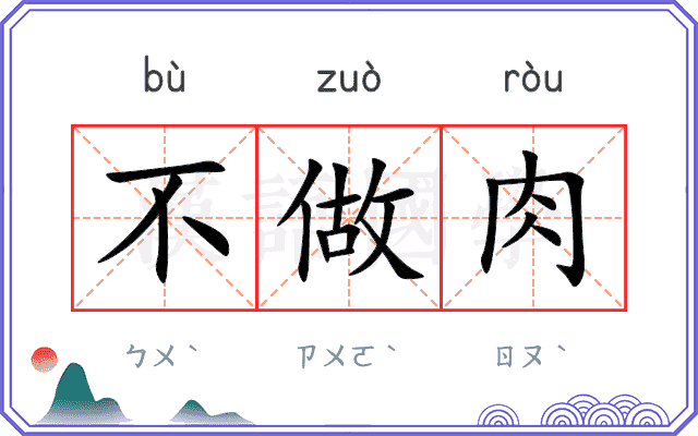 不做肉