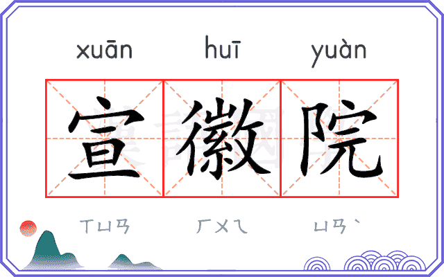宣徽院