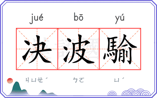 决波騟