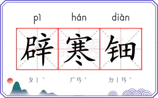 辟寒钿