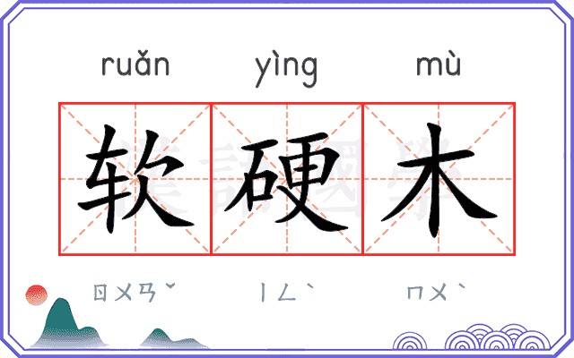软硬木