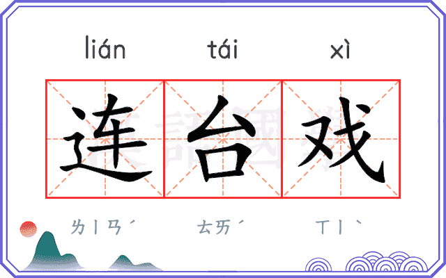 连台戏