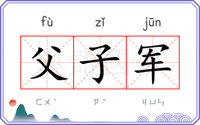 父子军