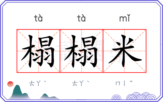 榻榻米