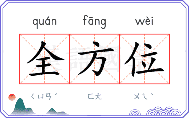 全方位
