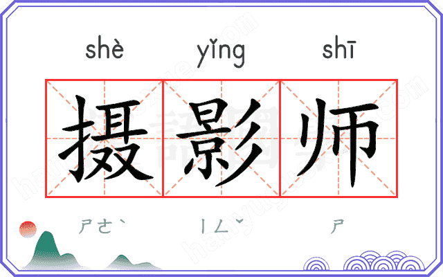 摄影师