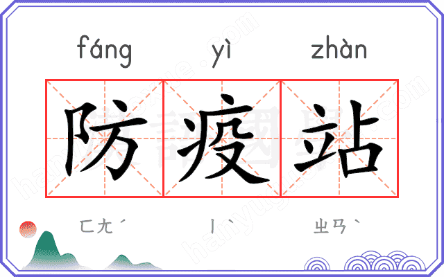 防疫站
