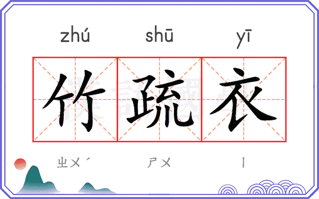竹疏衣