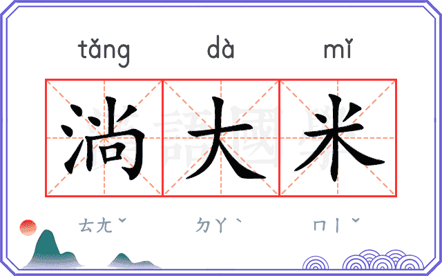 淌大米