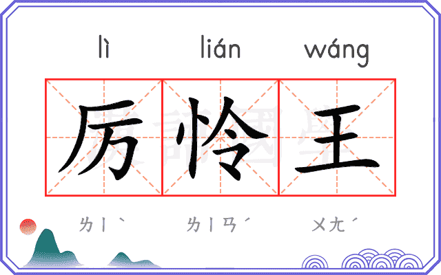 厉怜王