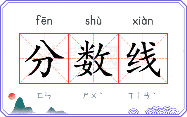 分数线