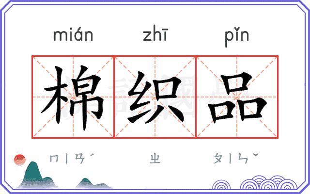 棉织品