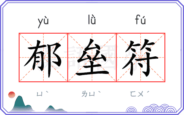 郁垒符