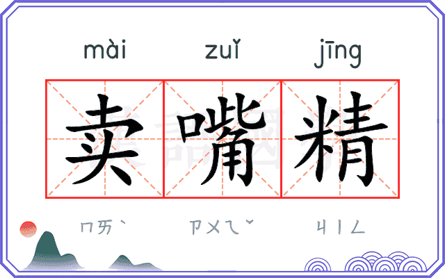 卖嘴精