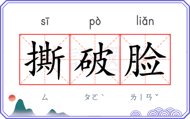 撕破脸