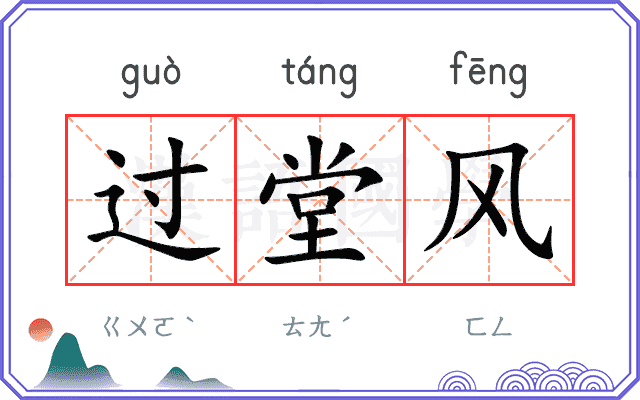 过堂风