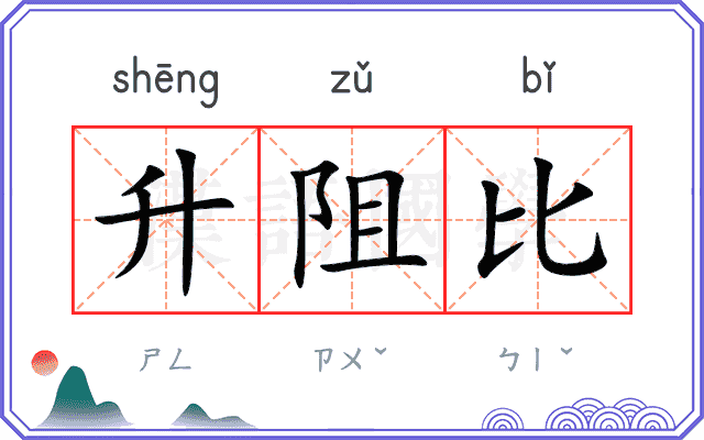 升阻比