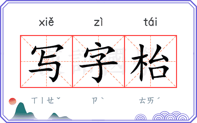 写字枱