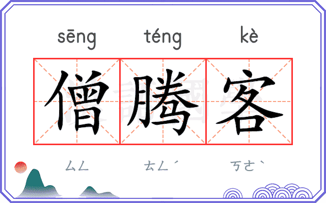 僧腾客