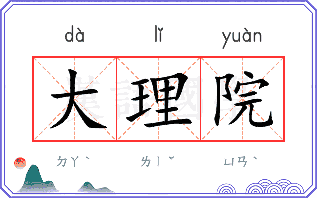大理院