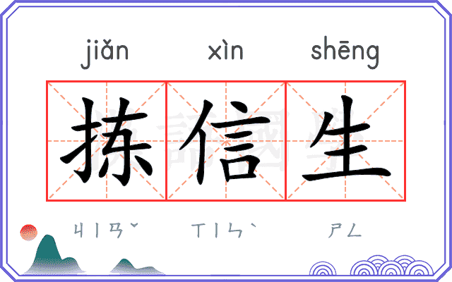 拣信生