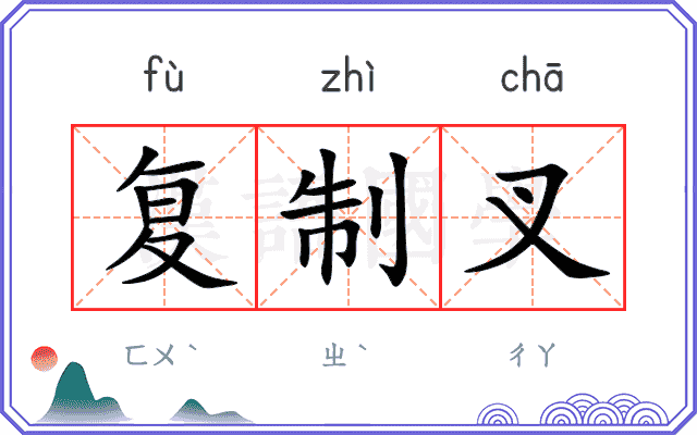 复制叉