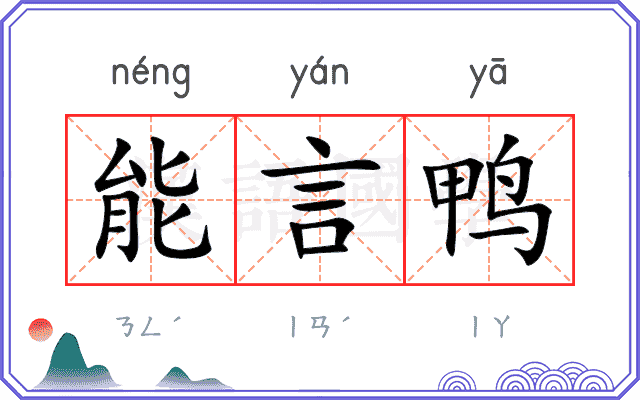 能言鸭