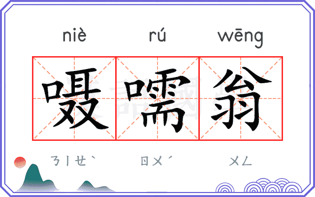 嗫嚅翁