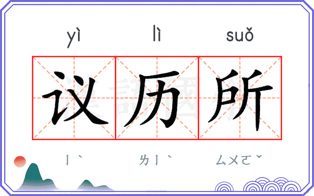 议历所