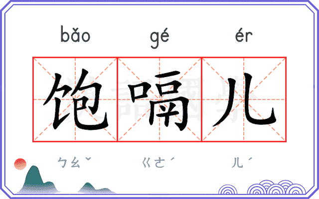 饱嗝儿