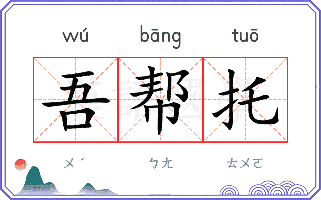 吾帮托