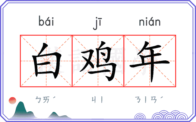 白鸡年