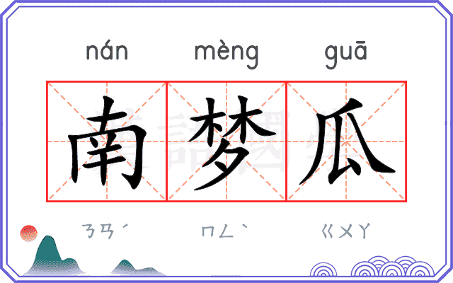 南梦瓜