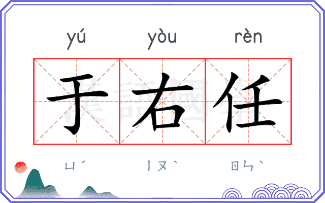 于右任