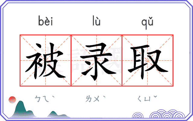 被录取