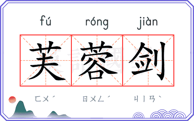 芙蓉剑