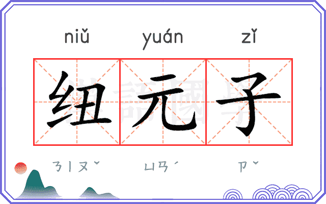 纽元子