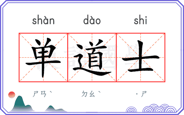 单道士