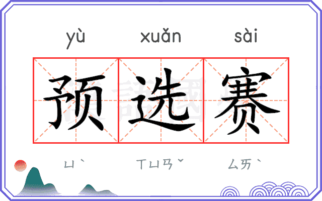 预选赛
