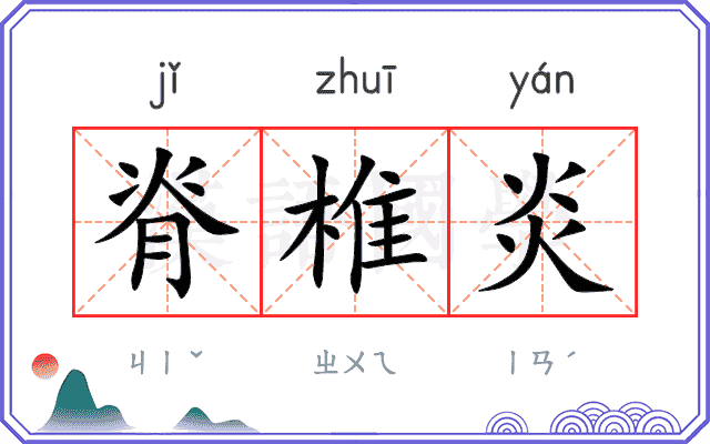 脊椎炎